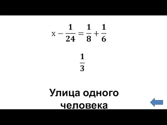 Улица одного человека