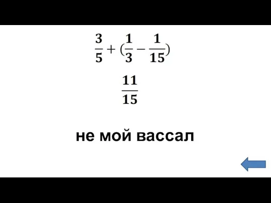 не мой вассал