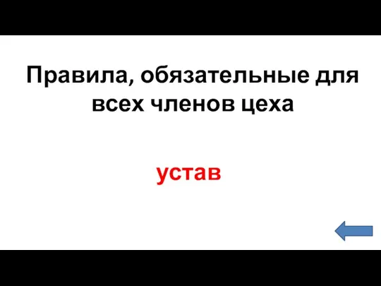 устав Правила, обязательные для всех членов цеха