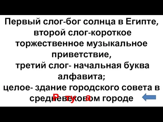 Первый слог-бог солнца в Египте, второй слог-короткое торжественное музыкальное приветствие, третий