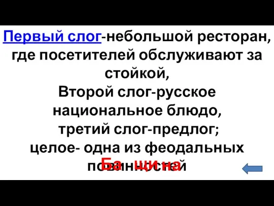 Первый слог-небольшой ресторан,где посетителей обслуживают за стойкой, Второй слог-русское национальное блюдо,