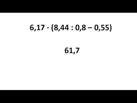 6,17 ∙ (8,44 : 0,8 – 0,55) 61,7