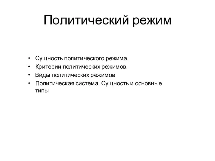 Политический режим Сущность политического режима. Критерии политических режимов. Виды политических режимов