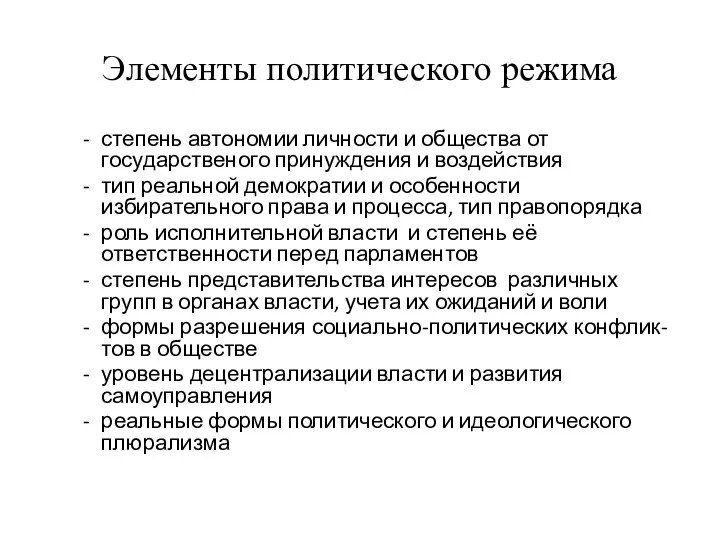 Элементы политического режима степень автономии личности и общества от государственого принуждения