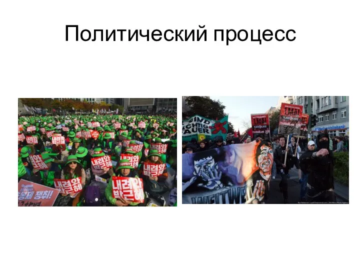 Политический процесс