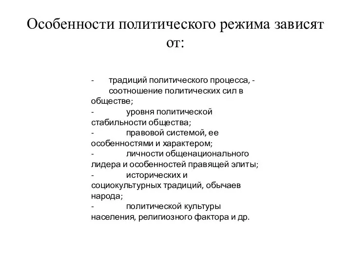 Особенности политического режима зависят от: - традиций политического процесса, - соотношение