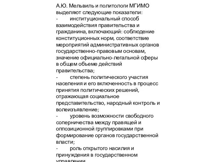 А.Ю. Мельвиль и политологи МГИМО выделяют следующие показатели: - институциональный способ