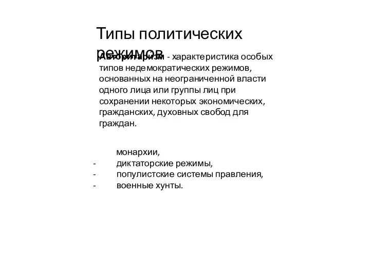 Типы политических режимов Авторитари́зм - характеристика особых типов недемократических режимов, основанных