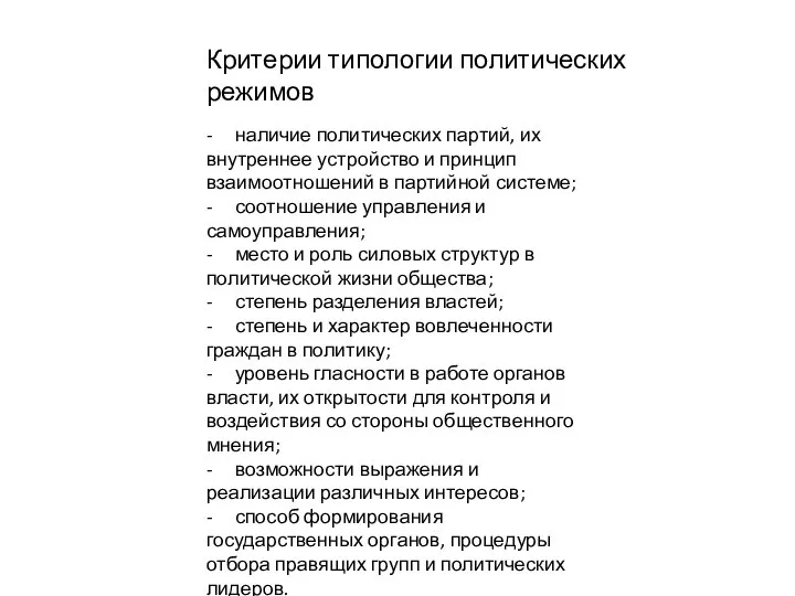 Критерии типологии политических режимов - наличие политических партий, их внутреннее устройство