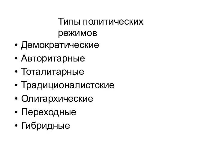 Типы политических режимов Демократические Авторитарные Тоталитарные Традиционалистские Олигархические Переходные Гибридные