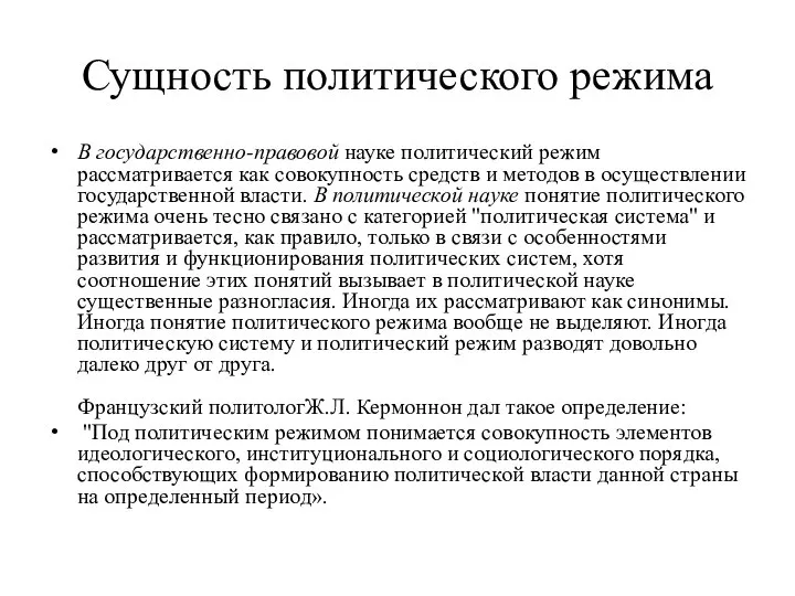 Сущность политического режима В государственно-правовой науке политический режим рассматривается как совокупность