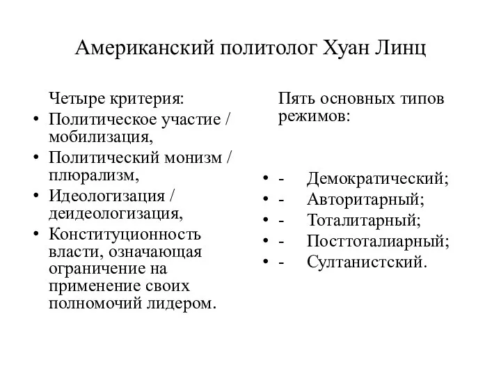 Американский политолог Хуан Линц Четыре критерия: Политическое участие / мобилизация, Политический