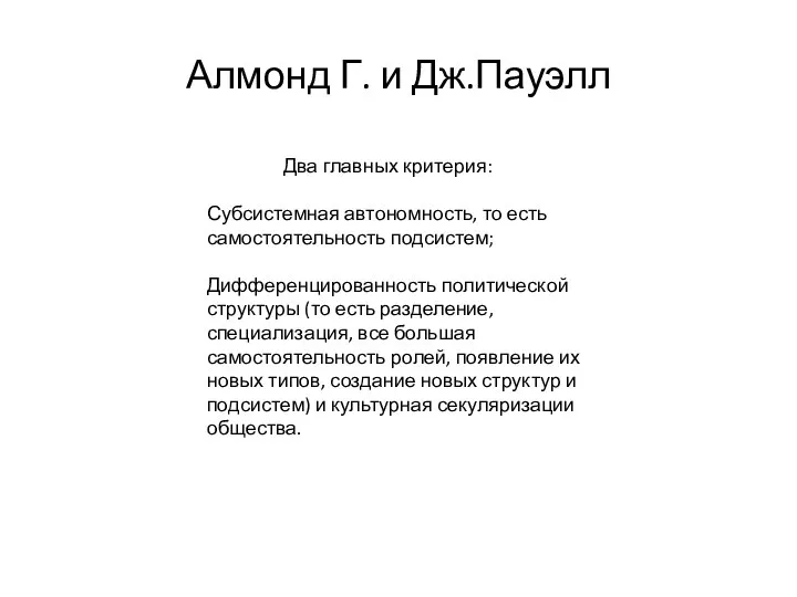 Два главных критерия: Субсистемная автономность, то есть самостоятельность подсистем; Дифференцированность политической