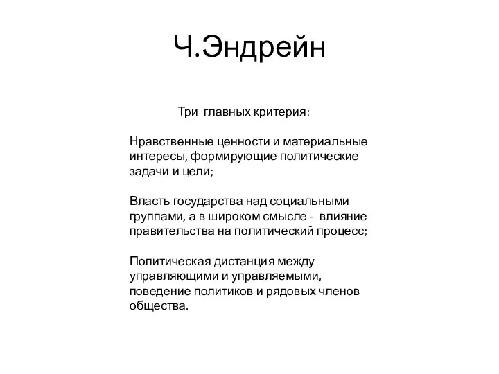 Ч.Эндрейн Три главных критерия: Нравственные ценности и материальные интересы, формирующие политические