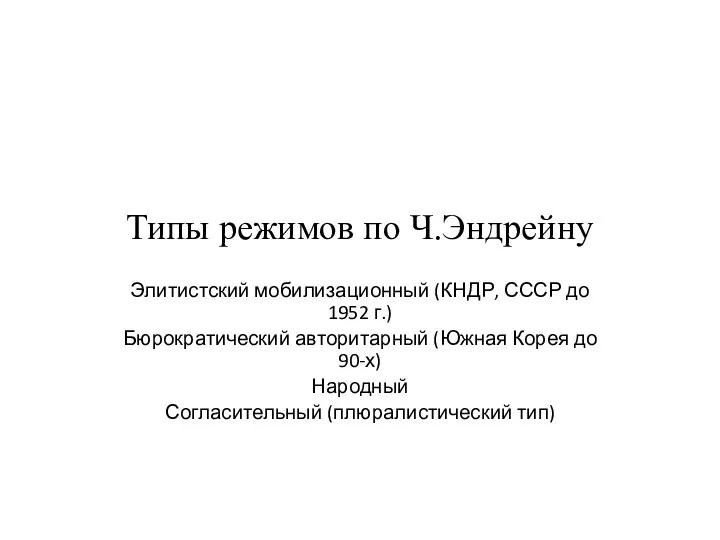 Типы режимов по Ч.Эндрейну Элитистский мобилизационный (КНДР, СССР до 1952 г.)