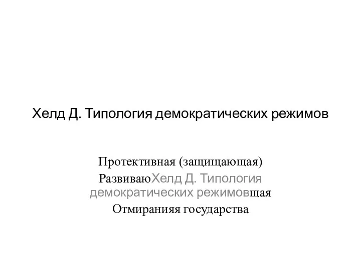 Хелд Д. Типология демократических режимов Протективная (защищающая) РазвиваюХелд Д. Типология демократических режимовщая Отмиранияя государства