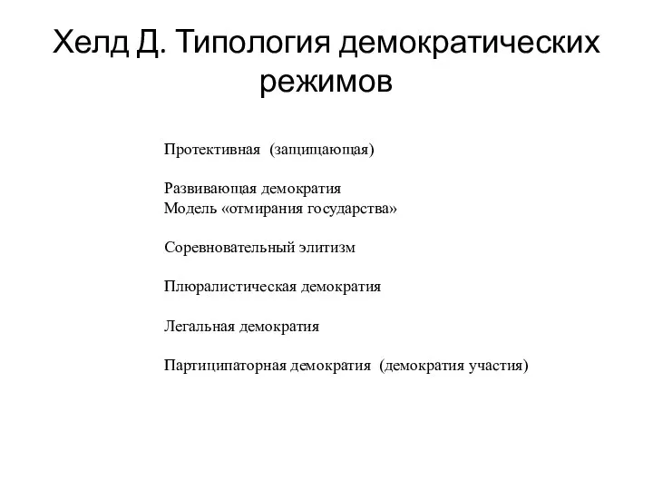 Хелд Д. Типология демократических режимов Протективная (защищающая) Развивающая демократия Модель «отмирания