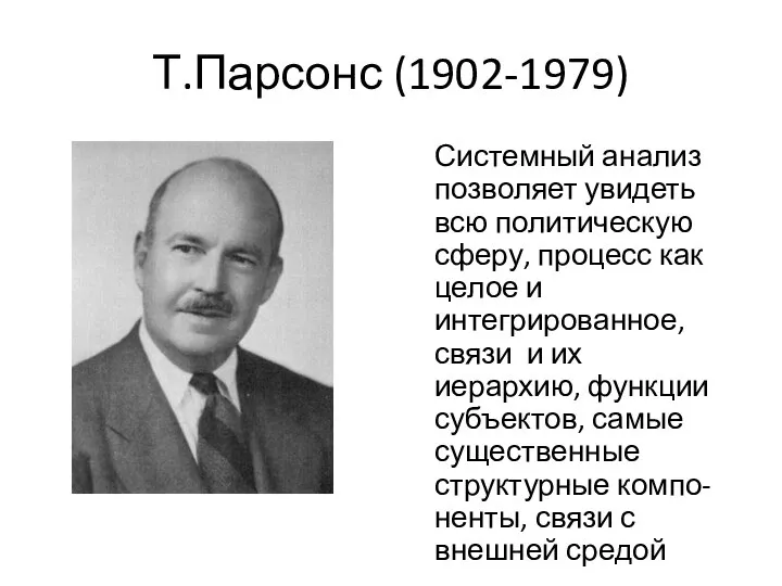 Т.Парсонс (1902-1979) Системный анализ позволяет увидеть всю политическую сферу, процесс как