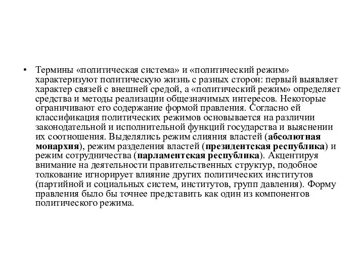 Термины «политическая система» и «политический режим» характеризуют политическую жизнь с разных