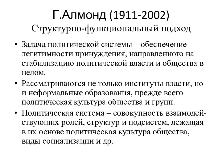 Г.Алмонд (1911-2002) Структурно-функциональный подход Задача политической системы – обеспечение легитимности принуждения,