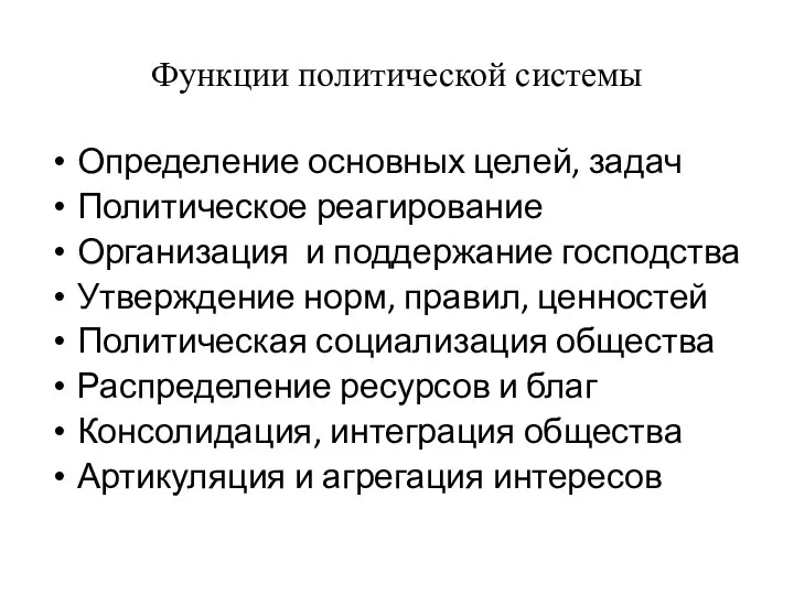 Функции политической системы Определение основных целей, задач Политическое реагирование Организация и