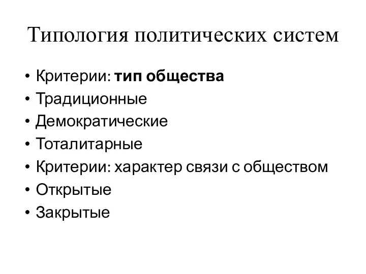 Типология политических систем Критерии: тип общества Традиционные Демократические Тоталитарные Критерии: характер связи с обществом Открытые Закрытые