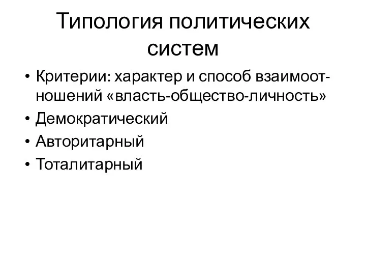 Типология политических систем Критерии: характер и способ взаимоот-ношений «власть-общество-личность» Демократический Авторитарный Тоталитарный