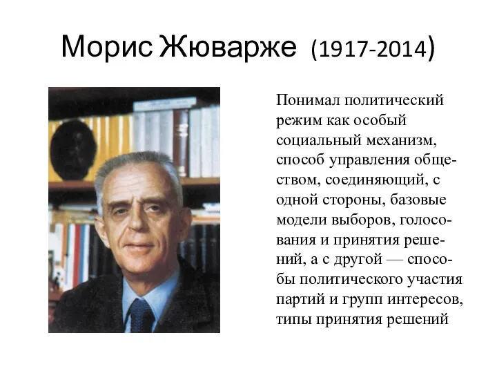 Морис Жюварже (1917-2014) Понимал политический режим как особый социальный механизм, способ