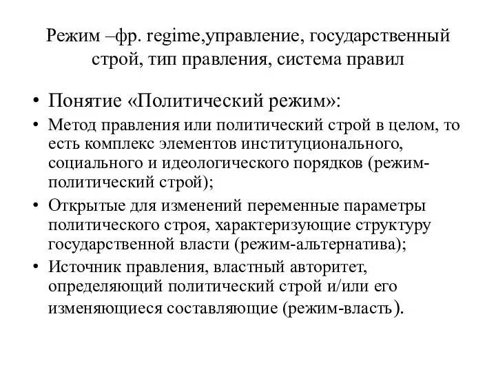 Режим –фр. regime,управление, государственный строй, тип правления, система правил Понятие «Политический