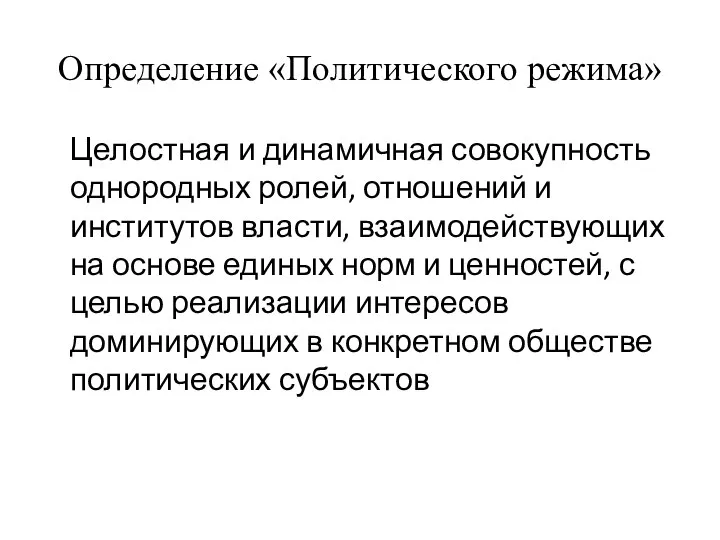 Определение «Политического режима» Целостная и динамичная совокупность однородных ролей, отношений и