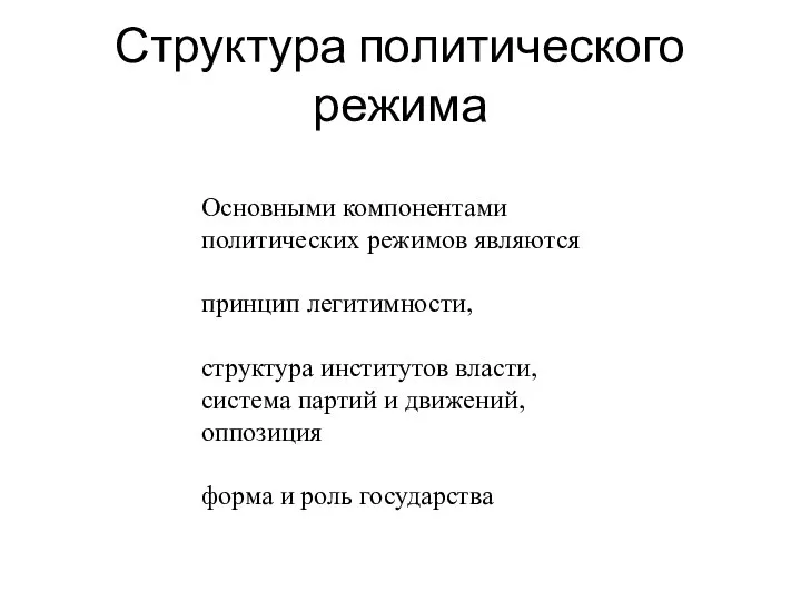 Структура политического режима Основными компонентами политических режимов являются принцип легитимности, структура