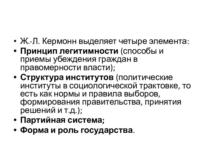 Ж.-Л. Кермонн выделяет четыре элемента: Принцип легитимности (способы и приемы убеждения