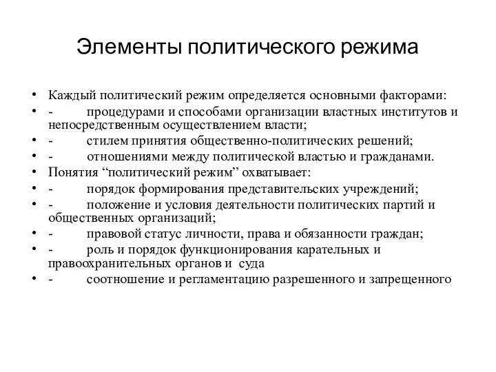 Элементы политического режима Каждый политический режим определяется основными факторами: - процедурами