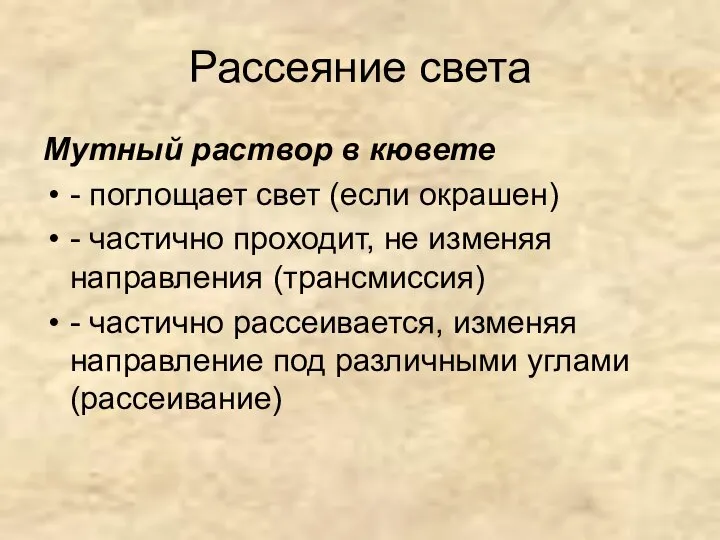 Рассеяние света Мутный раствор в кювете - поглощает свет (если окрашен)