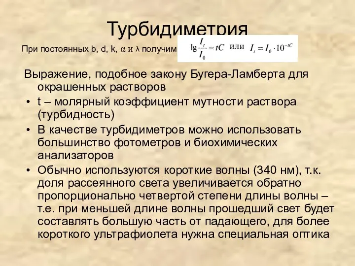 Турбидиметрия Выражение, подобное закону Бугера-Ламберта для окрашенных растворов t – молярный