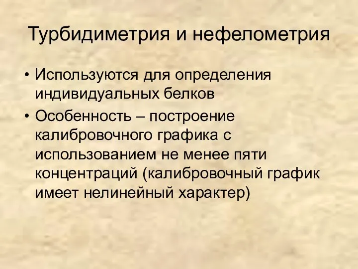 Турбидиметрия и нефелометрия Используются для определения индивидуальных белков Особенность – построение