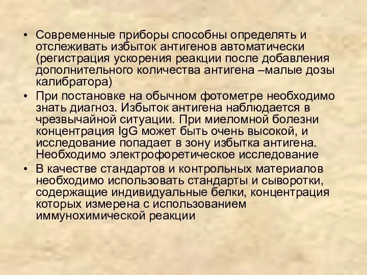 Современные приборы способны определять и отслеживать избыток антигенов автоматически (регистрация ускорения