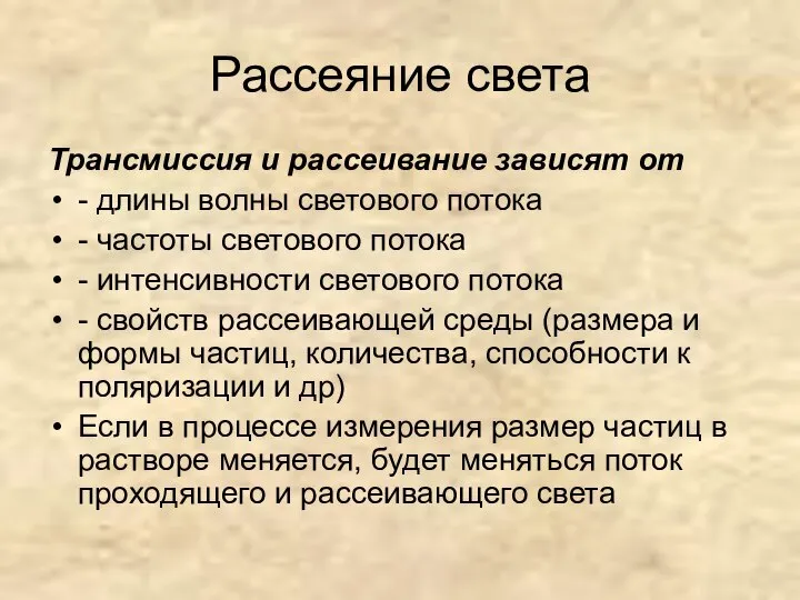 Рассеяние света Трансмиссия и рассеивание зависят от - длины волны светового