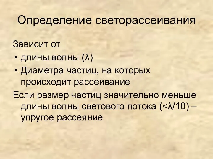 Определение светорассеивания Зависит от длины волны (λ) Диаметра частиц, на которых