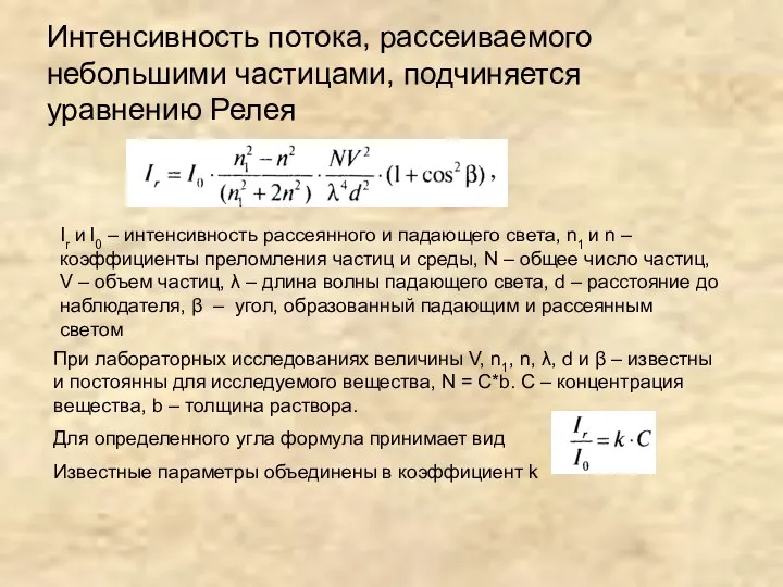 Интенсивность потока, рассеиваемого небольшими частицами, подчиняется уравнению Релея Ir и I0