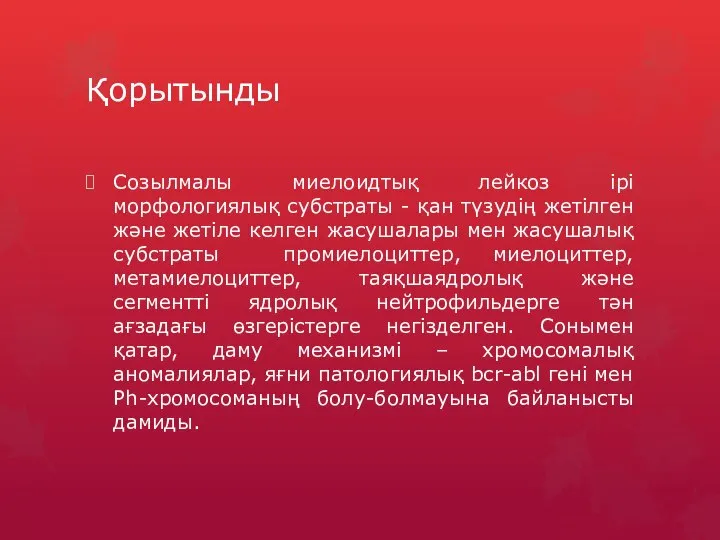 Қорытынды Созылмалы миелоидтық лейкоз ірі морфологиялық субстраты - қан түзудің жетілген