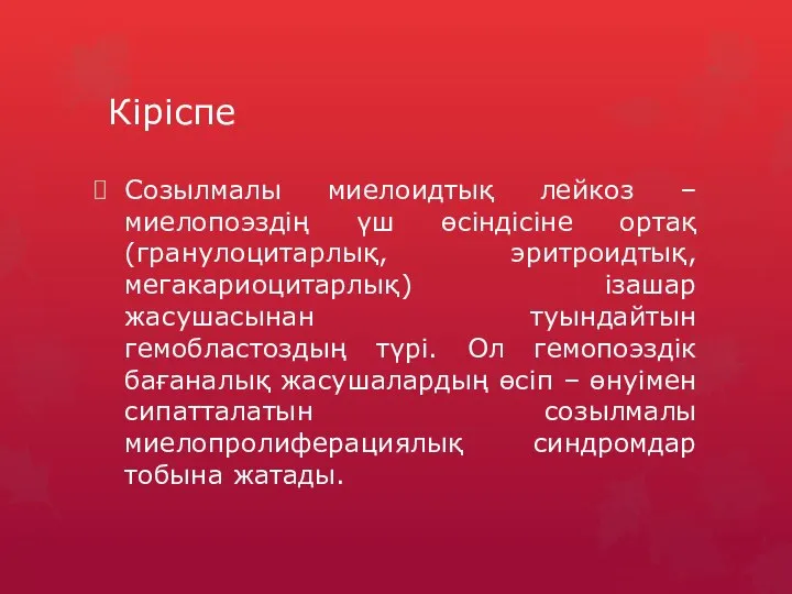 Созылмалы миелоидтық лейкоз – миелопоэздің үш өсіндісіне ортақ (гранулоцитарлық, эритроидтық, мегакариоцитарлық)