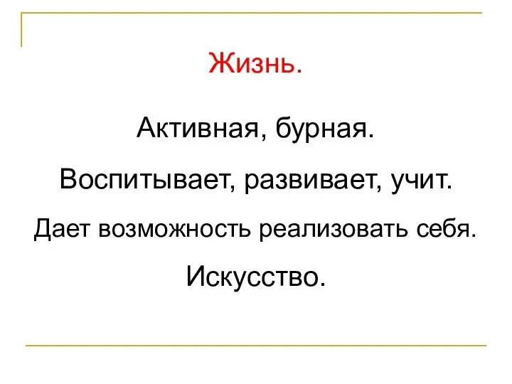 Жизнь. Активная, бурная. Воспитывает, развивает, учит. Дает возможность реализовать себя. Искусство.