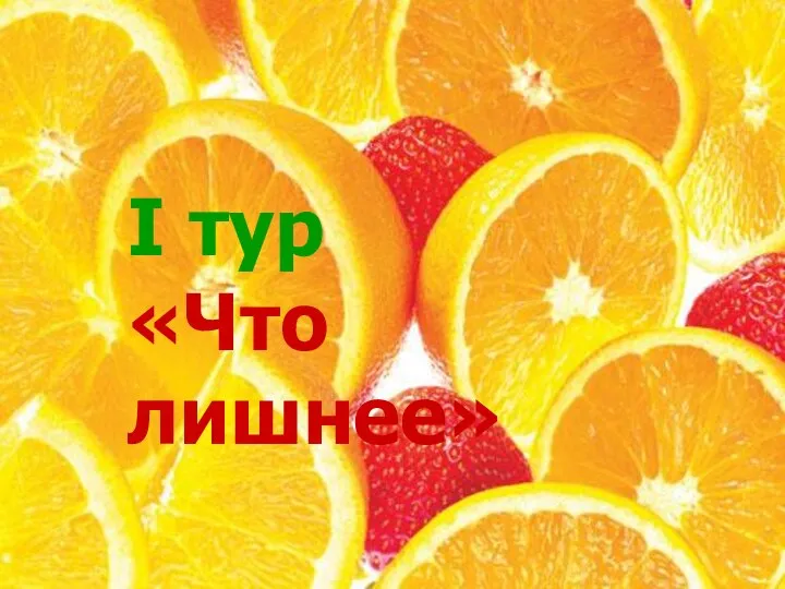 I тур «Что лишнее» I тур «Что лишнее»