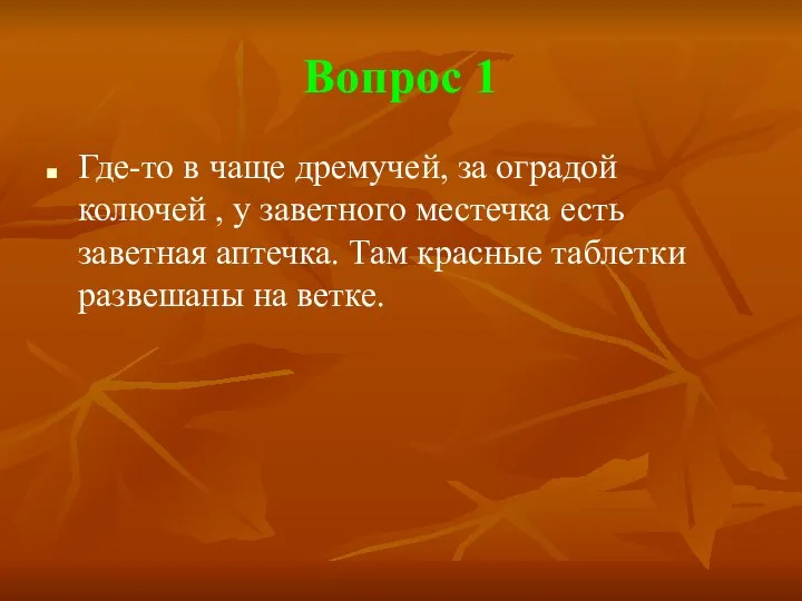 Вопрос 1 Где-то в чаще дремучей, за оградой колючей , у