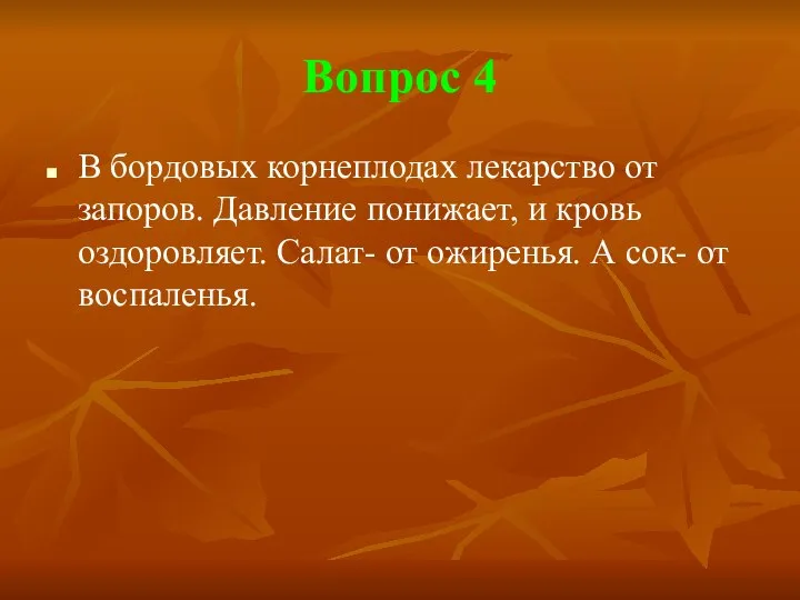 Вопрос 4 В бордовых корнеплодах лекарство от запоров. Давление понижает, и