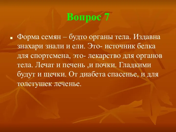 Вопрос 7 Форма семян – будто органы тела. Издавна знахари знали