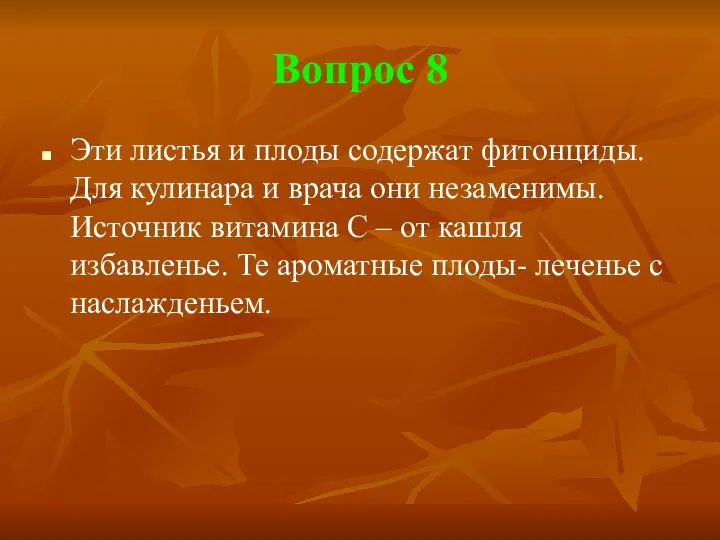 Вопрос 8 Эти листья и плоды содержат фитонциды. Для кулинара и