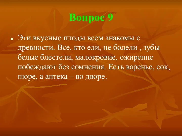 Вопрос 9 Эти вкусные плоды всем знакомы с древности. Все, кто