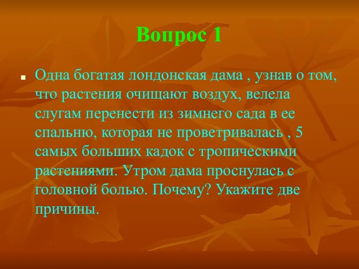 Вопрос 1 Одна богатая лондонская дама , узнав о том, что